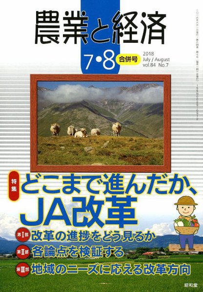 農業と経済 2018年8月号 (発売日2018年06月11日) 表紙