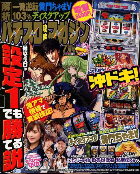 パチスロ攻略マガジン 2018年7月号 (発売日2018年06月07日) 表紙