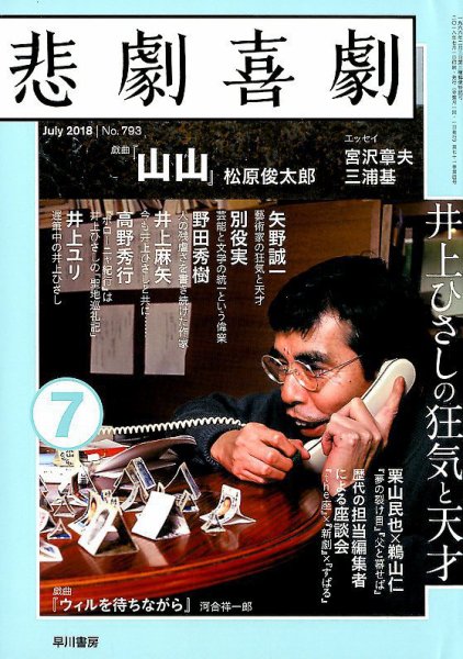 悲劇喜劇 2018年7月号 (発売日2018年06月07日) 表紙