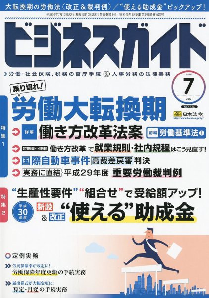 ビジネスガイド 2018年7月号 (発売日2018年06月09日) 表紙