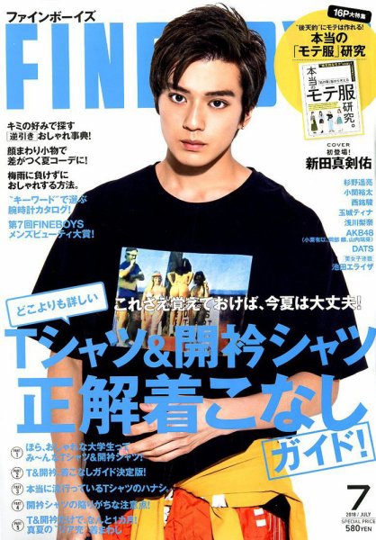 FINEBOYS（ファインボーイズ） 2018年7月号 (発売日2018年06月09日) 表紙