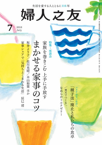 婦人之友 2018年7月号 (発売日2018年06月12日) 表紙