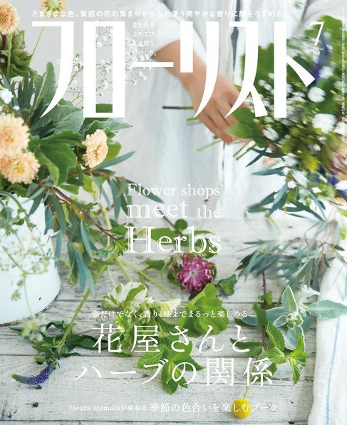 フローリスト 2018年7月号 (発売日2018年06月08日) 表紙