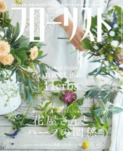 フローリスト 2018年7月号 (発売日2018年06月08日) 表紙