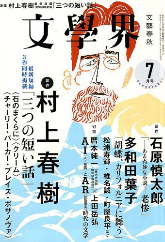 文学界 2018年7月号 (発売日2018年06月07日) | 雑誌/定期購読の予約はFujisan