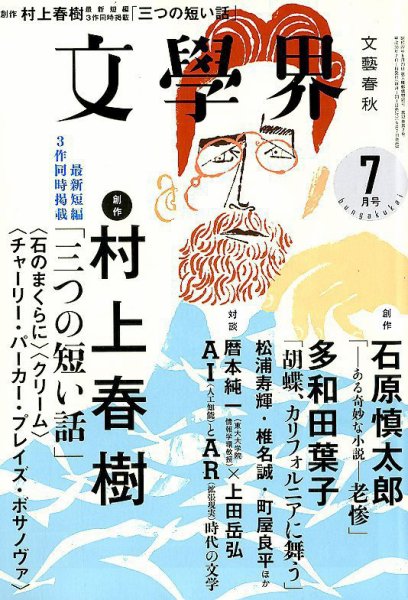 文学界 2018年7月号 (発売日2018年06月07日) 表紙