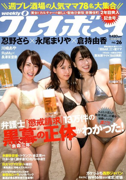 週刊プレイボーイ/週プレ 2018年6月25日号 (発売日2018年06月11日) 表紙