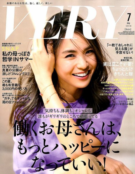 VERY（ヴェリイ） 2018年7月号 (発売日2018年06月07日) 表紙