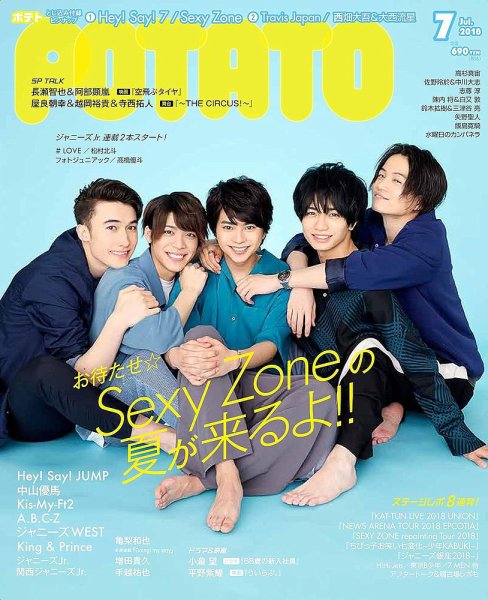 POTATO（ポテト） 2018年7月号 (発売日2018年06月07日) 表紙