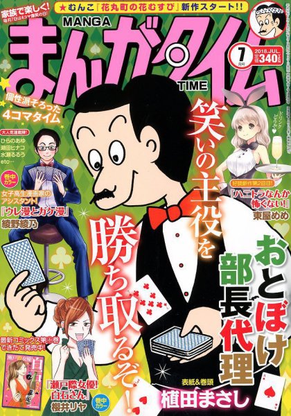 まんがタイム 2018年7月号 (発売日2018年06月07日) 表紙