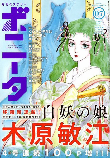 ミステリーボニータ 2018年7月号 (発売日2018年06月06日) 表紙