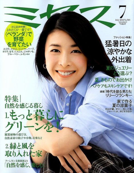ミセス 2018年7月号 (発売日2018年06月07日) 表紙