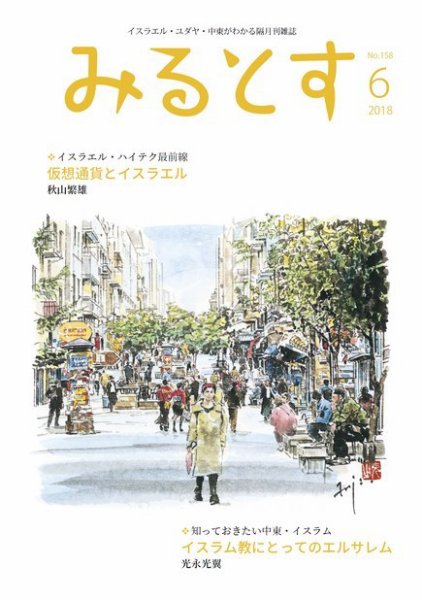 みるとす（MYRTOS） 6月（158）号 (発売日2018年06月10日) 表紙