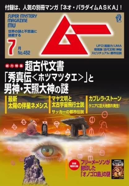 ムー 2018年7月号 (発売日2018年06月09日) 表紙