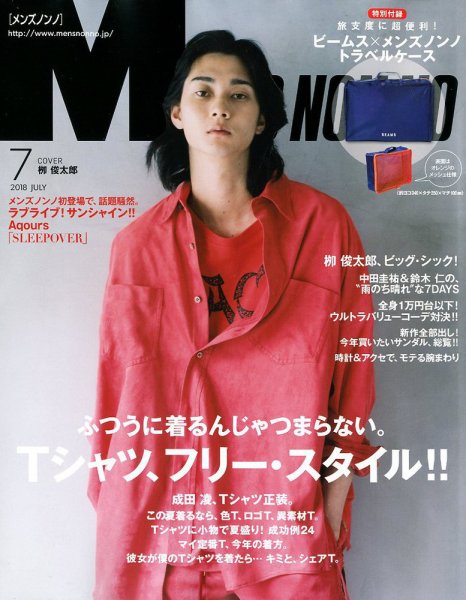 MEN’S NON-NO（メンズノンノ） 2018年7月号 (発売日2018年06月09日) 表紙