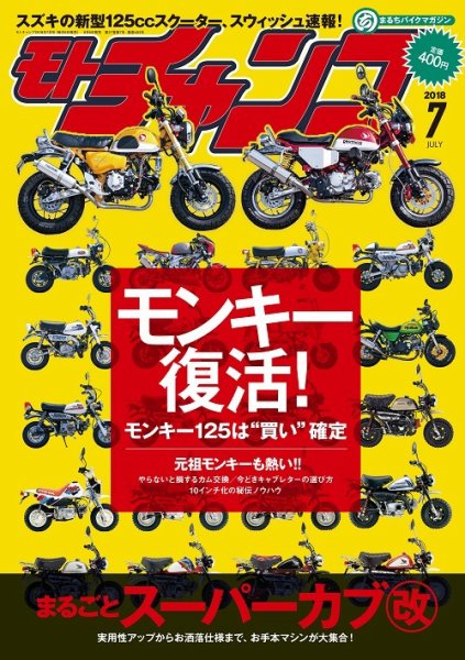 モトチャンプ 2018年7月号 (発売日2018年06月06日) 表紙
