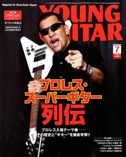 YOUNG GUITAR（ヤングギター） 2018年7月号 (発売日2018年06月09日) 表紙