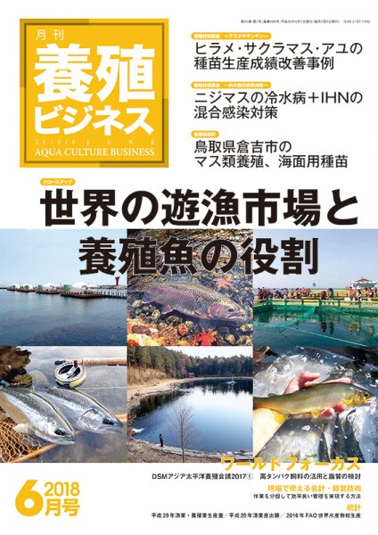 養殖ビジネス 2018年6月号 (発売日2018年06月06日) 表紙