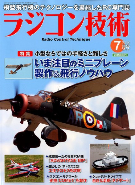 ラジコン技術 2018年7月号 (発売日2018年06月09日) 表紙