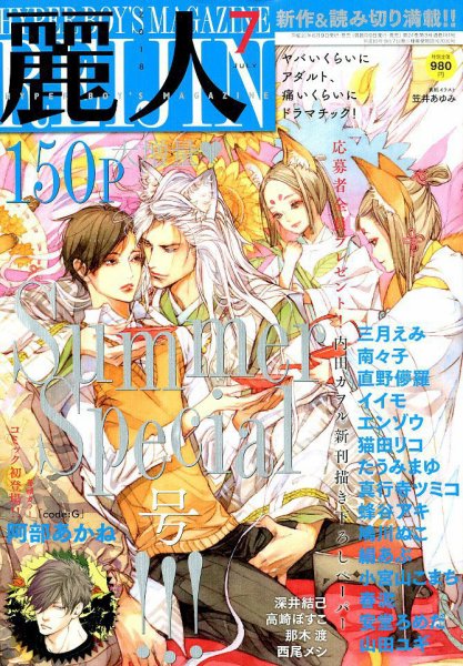 麗人 2018年7月号 (発売日2018年06月09日) 表紙