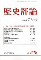歴史評論 2018年7月号 表紙