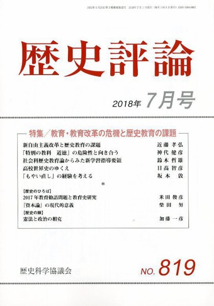歴史評論 2018年7月号 (発売日2018年06月12日) 表紙