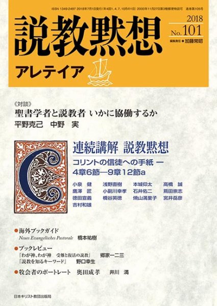 説教黙想アレテイア No.101 (発売日2018年06月11日) 表紙