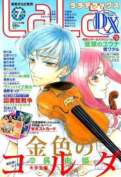 LaLa DX（ララデラックス） 2018年7月号 (発売日2018年06月09日) 表紙