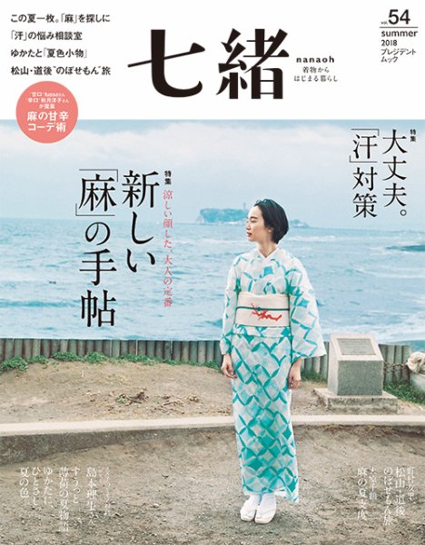 七緒（ななお） Vol.54 (発売日2018年06月07日) 表紙