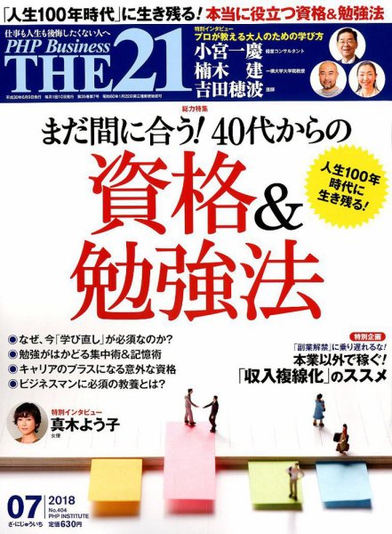 THE21（ザニジュウイチ） 7月号 (発売日2018年06月09日) 表紙