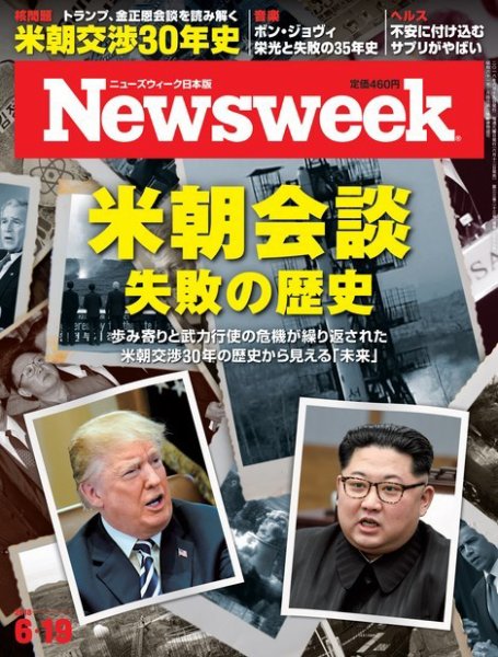 ニューズウィーク日本版 Newsweek Japan 2018年6/19号 (発売日2018年06月12日) 表紙