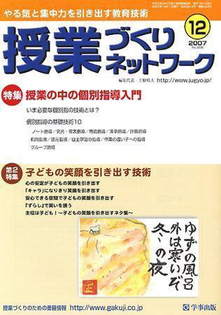 授業づくりネットワーク 12月号 (発売日2007年11月13日) 表紙