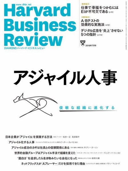 DIAMONDハーバード・ビジネス・レビュー 2018年7月号 (発売日2018年06月09日) 表紙