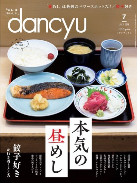 dancyu(ダンチュウ) 2018年7月号 (発売日2018年06月06日) 表紙
