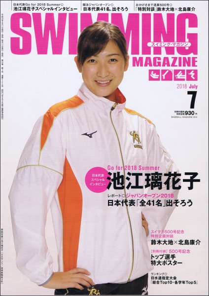 スイミングマガジン 2018年7月号 (発売日2018年06月11日) 表紙