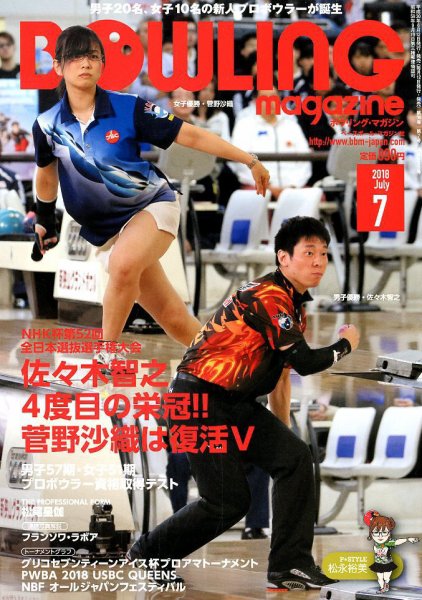 ボウリングマガジン 2018年7月号 (発売日2018年06月12日) 表紙
