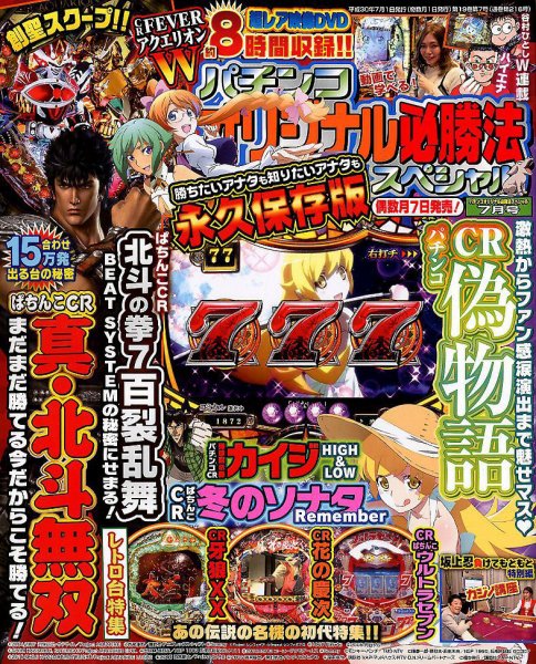 パチンコオリジナル必勝法スペシャル 2018年7月号 (発売日2018年06月07日) 表紙