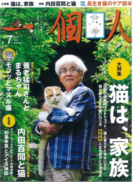 一個人（いっこじん） 2018年7月号 (発売日2018年06月09日) 表紙