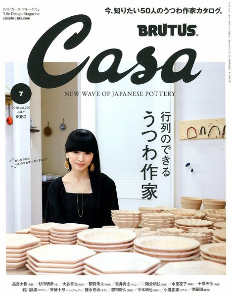 CasaBRUTUS(カーサブルータス) 2018年7月号 (発売日2018年06月09日) 表紙