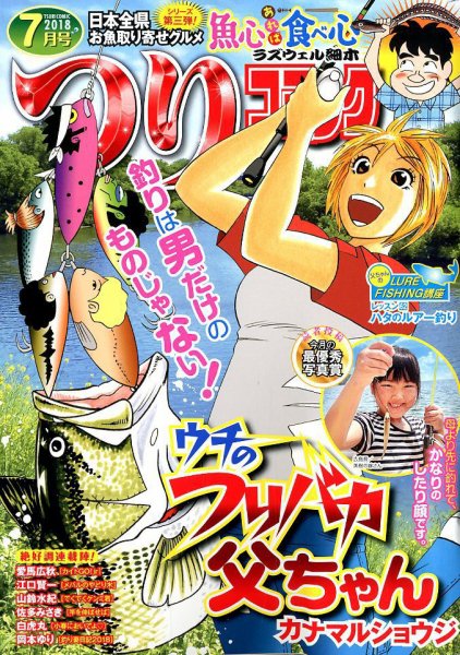 つりコミック 2018年7月号 (発売日2018年06月12日) 表紙