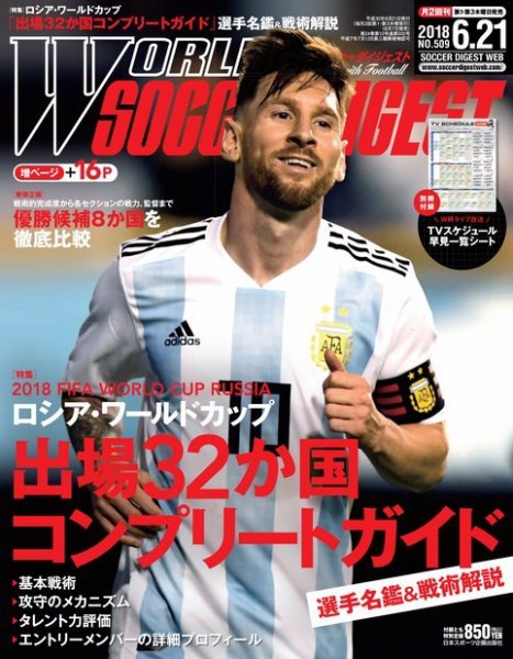 WORLD SOCCER DIGEST（ワールドサッカーダイジェスト） 6/21号 (発売日2018年06月07日) 表紙