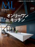 モダンリビング（MODERN LIVING) No.239 (発売日2018年06月07日) 表紙