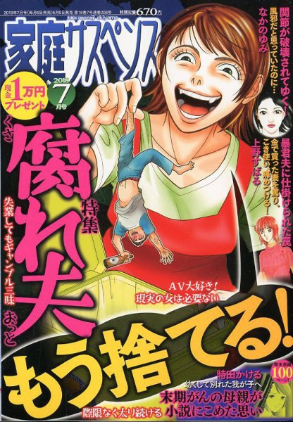 家庭サスペンス  2018年7月号 (発売日2018年06月06日) 表紙