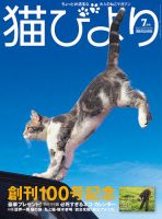 猫びより Vol.100 表紙