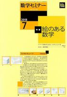 数学セミナー 2018年7月号 表紙