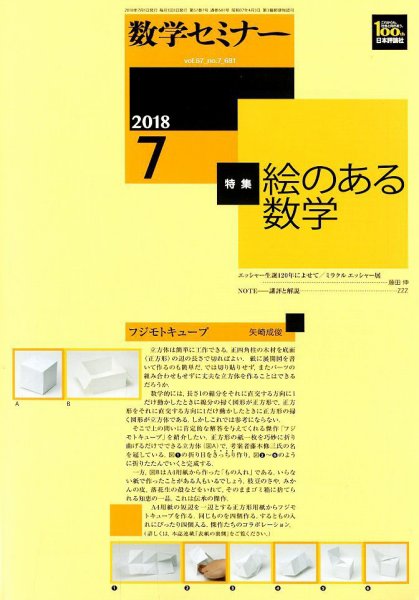 数学セミナー 2018年7月号 (発売日2018年06月12日) 表紙