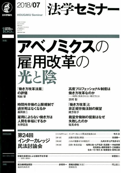 法学セミナー 2018年7月号 (発売日2018年06月12日) 表紙