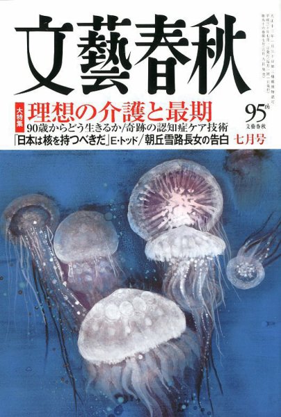 文藝春秋 2018年7月号 (発売日2018年06月09日) 表紙