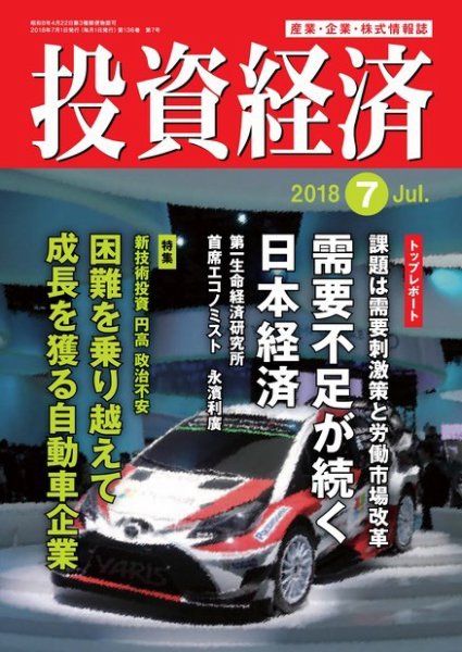 投資経済 2018年7月号 (発売日2018年06月09日) 表紙