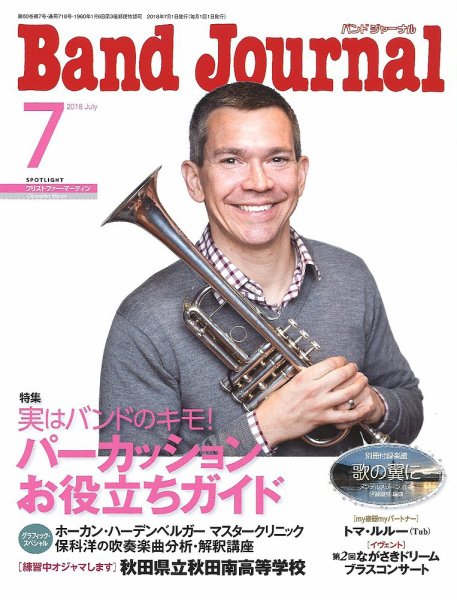 バンドジャーナル 2018年7月号 (発売日2018年06月09日) 表紙